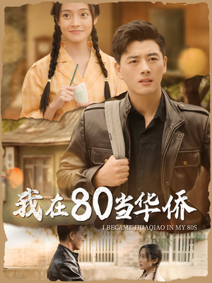 我在80当华侨（66集）免费全集短剧