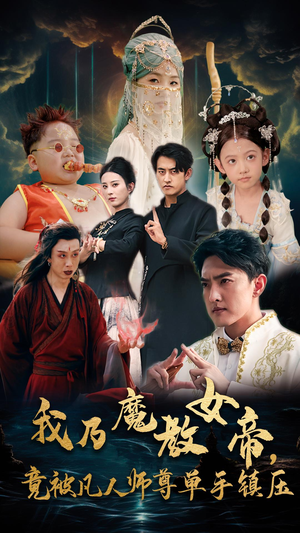 我乃魔教女帝,竟被凡人师尊单手镇压(61集) 我乃魔教女帝,竟被凡人师尊单手镇压(61集)短剧片段分享