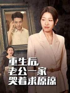 重生后,老公一家哭着求原谅(34集) 重生后,老公一家哭着求原谅(34集)短剧推荐来了