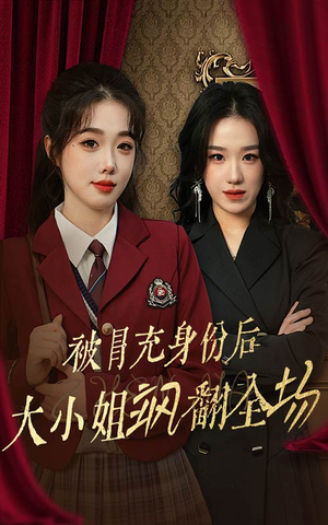 被冒充身份后大小姐飒翻全场(35集) 被冒充身份后大小姐飒翻全场(35集)抢先看热门短剧