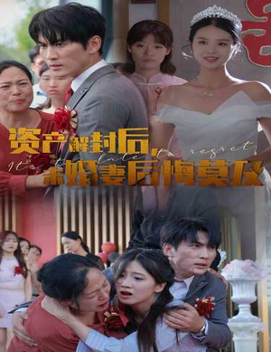 资产解封后,未婚妻后悔莫及$新版:破茧(60集) 资产解封后,未婚妻后悔莫及$新版:破茧(60集)一口气看完全集
