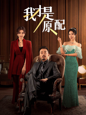 我才是原配（30集）热播短剧来袭