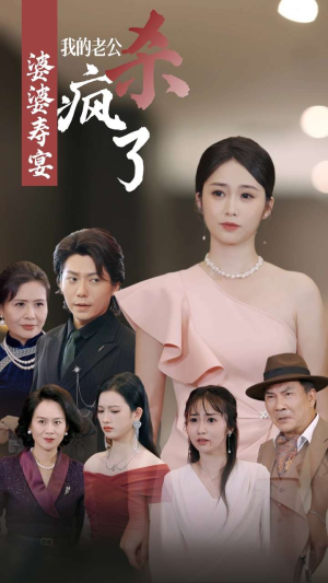 婆婆寿宴我的老公杀疯了(32集) 婆婆寿宴我的老公杀疯了(32集)短剧太上头了