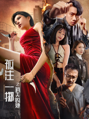 孤注一掷之消失的她（72集）大结局一气呵成