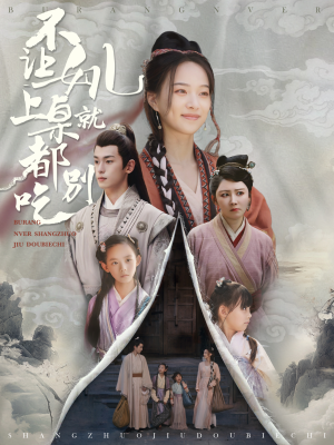 不让女儿上桌就都别吃(80集) 不让女儿上桌就都别吃(80集)短剧全集免费看