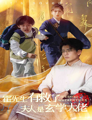 霍先生有救了夫人是玄学大佬（60集）好看短剧看不停