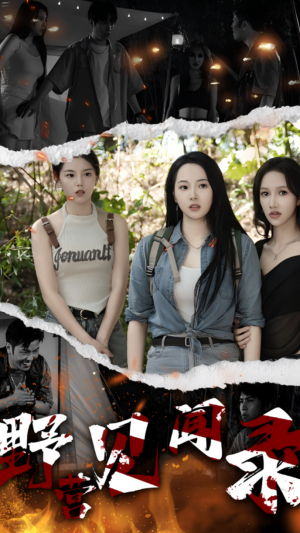 野营见闻录(31集) 野营见闻录(31集)精彩短剧下载