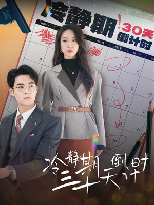 冷静期三十天倒计时（52集）短剧视频分享