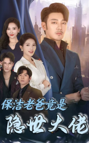 保洁老爸竟是隐世大佬(33集) 保洁老爸竟是隐世大佬(33集)新短剧推荐