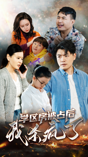 学区房被占后我杀疯了(53集) 学区房被占后我杀疯了(53集)短剧视频分享