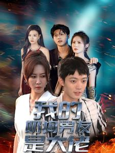 我的奶狗男友是大佬(61集) 我的奶狗男友是大佬(61集)一起追生活短剧