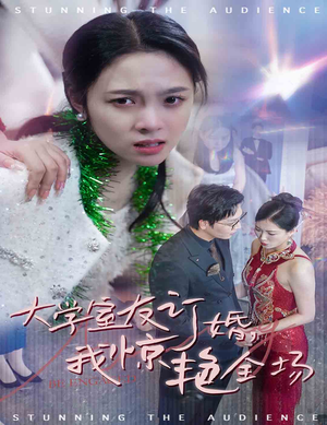 大学室友订婚我惊艳全场(31集) 大学室友订婚我惊艳全场(31集)最热短剧推荐