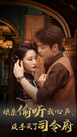娘亲偷听我心声反手灭了司令府（41集 ）短剧每日分享