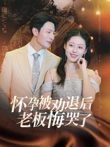 怀孕被劝退后老板悔哭了$霍总你的白月光终于分手了(60集) 怀孕被劝退后老板悔哭了$霍总你的白月光终于分手了(60集)这短剧太好看了