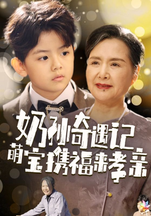 奶孙奇遇记萌宝携福来孝亲(42集) 奶孙奇遇记萌宝携福来孝亲(42集)无需会员轻松看