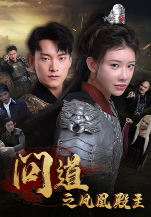 问道之凤凰殿主（75集）热门火爆短剧