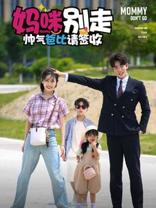 妈咪别走帅气爸比请签收(75集) 妈咪别走帅气爸比请签收(75集)免费在线看