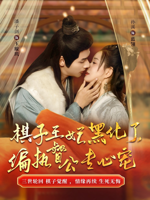 棋子王妃黑化了偏执督公专心宠（70集）短剧前十排行榜