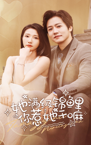 她满级锦鲤,你惹她干嘛(88集) 她满级锦鲤,你惹她干嘛(88集)短剧片段分享