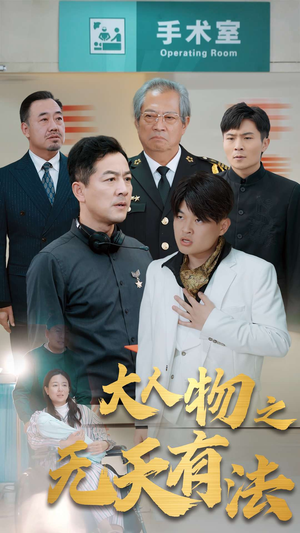 .新大人物之无天有法(35集) .新大人物之无天有法(35集)追短剧太上头了