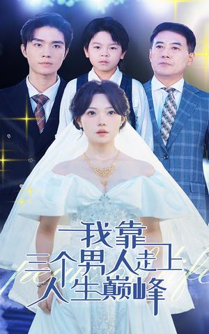 我靠三个男人走上人生巅峰(76集) 我靠三个男人走上人生巅峰(76集)每天分享短剧