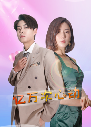 亿万次心动（42集）短剧片段推荐