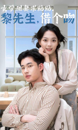 玄学甜妻求贴贴黎先生借个吻（36集）百度网盘资源