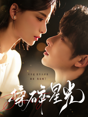 揉碎星光(100集) 揉碎星光(100集)热门短剧分享