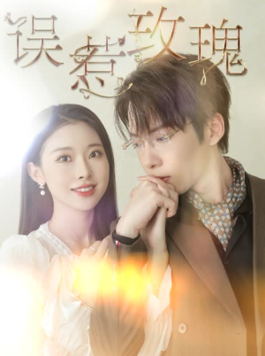 误惹玫瑰(66集) 误惹玫瑰(66集)精彩短剧片段