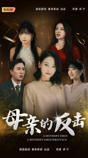 母亲的反击(34集) 母亲的反击(34集)火爆短剧热播中