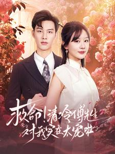 救命清冷傅先生对我实在太宠啦(91集) 救命清冷傅先生对我实在太宠啦(91集)短剧太精彩了