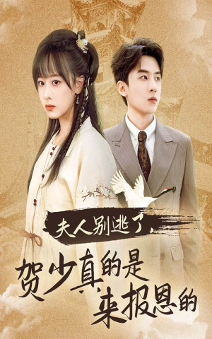 夫人别逃了贺少真的是来报恩的(63集) 夫人别逃了贺少真的是来报恩的(63集)去哪里看