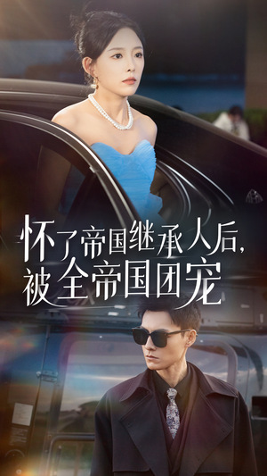 怀了帝国继承人后，被全帝国团宠（50集）超爽短剧推荐