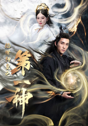 绝世神皇之第一神(62集) 绝世神皇之第一神(62集)我全都看完了