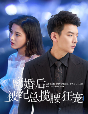离婚后被纪总揽腰狂宠(60集) 离婚后被纪总揽腰狂宠(60集)番茄短剧免费看