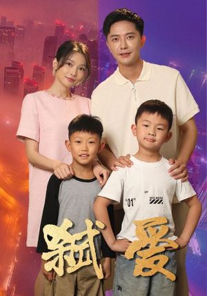 弑爱(45集) 弑爱(45集)火热短剧抢先看