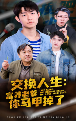 交换人生富养老爹你马甲掉了(70集) 交换人生富养老爹你马甲掉了(70集)短剧完整版免费
