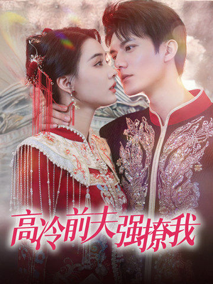 高冷前夫强撩我(66集) 高冷前夫强撩我(66集)热播短剧来袭