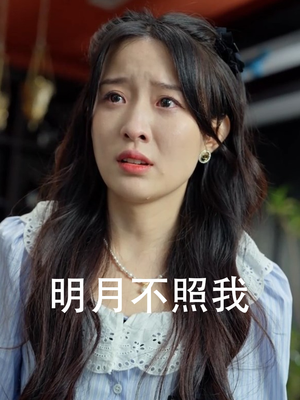 明月不照我(45集) 明月不照我(45集)短剧推荐分享
