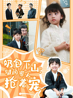 奶包下山财阀家人抢着宠(60集) 奶包下山财阀家人抢着宠(60集)短剧太精彩