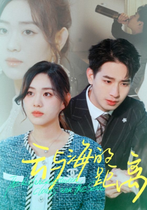 云与海的距离（34集）精彩短剧分享