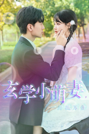 玄学小萌妻，一卦抵万金（51集）短剧后续更精彩