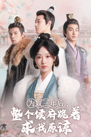 为奴三年后,整个侯府跪着求我原谅(68集) 为奴三年后,整个侯府跪着求我原谅(68集)短剧后续更精彩