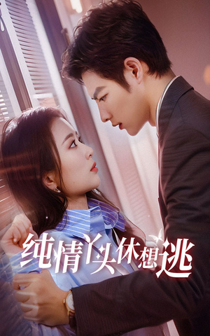 纯情丫头休想逃(86集) 纯情丫头休想逃(86集)短剧精彩不断