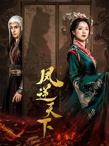 凤逆天下(80集) 凤逆天下(80集)古装热门短剧