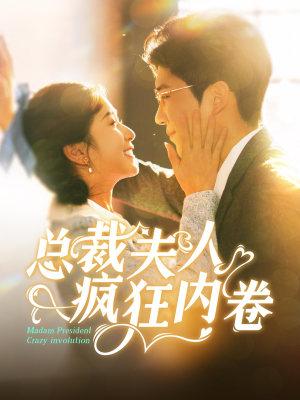 总裁夫人疯狂内卷(100集) 总裁夫人疯狂内卷(100集)热门短剧在线看