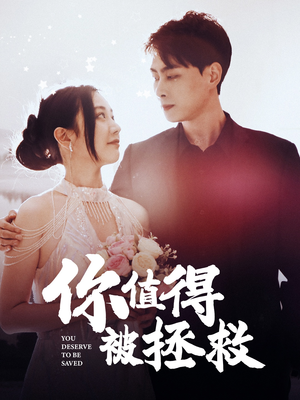 你值得被拯救(100集) 你值得被拯救(100集)爆款短剧一起追