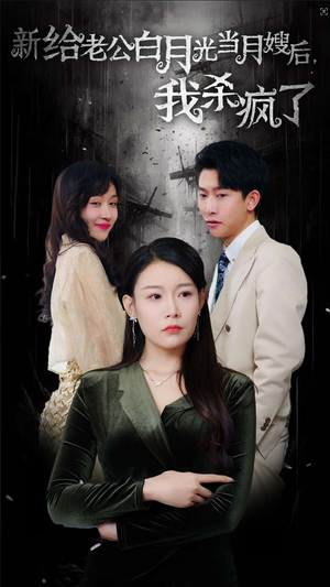 给老公白月光当月嫂后我杀疯了(32集) 给老公白月光当月嫂后我杀疯了(32集)大结局一气呵成