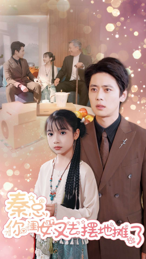 秦总你闺女又去摆地摊了(45集) 秦总你闺女又去摆地摊了(45集)免费短剧看不停