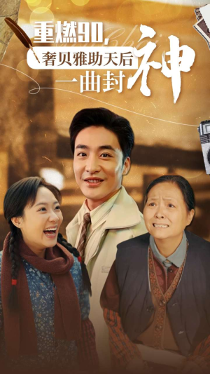 重燃90奢贝雅助天后一曲封神（71集）分享好看的短剧